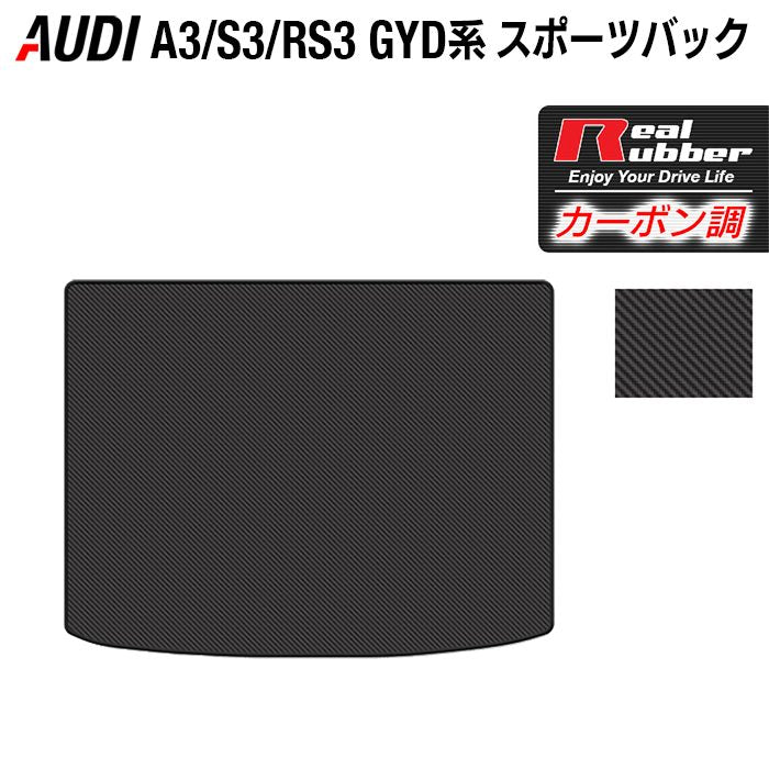 AUDI アウディ 新型 A3 S3 RS3 (8Y) GYD系 スポーツバック トランクマット ラゲッジマット ◆カーボンファイバー調 リアルラバー HOTFIELD