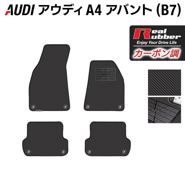 AUDI アウディ A4アバント (B7) フロアマット ◆カーボンファイバー調 リアルラバー HOTFIELD