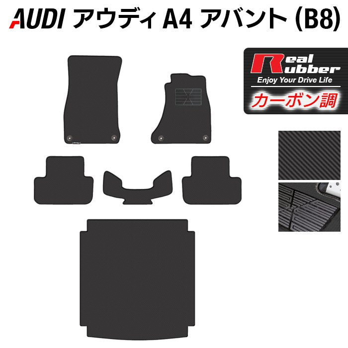 AUDI アウディ A4アバント (B8) フロアマット+トランクマット ラゲッジマット ◇カーボンファイバー調 リアルラバー HOTFIE -  フロアマット専門店HOTFIELD 公式サイト