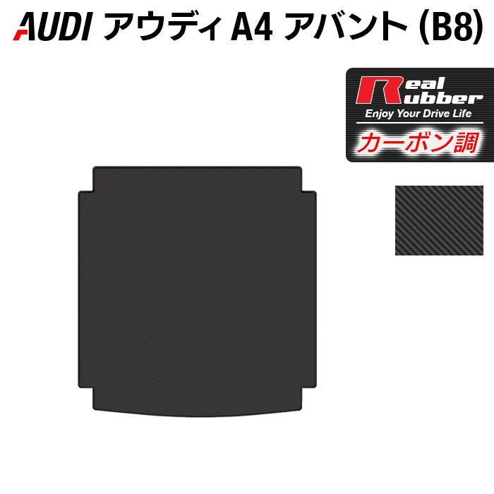 AUDI アウディ A4アバント (B8) トランクマット ラゲッジマット ◆カーボンファイバー調 リアルラバー HOTFIELD