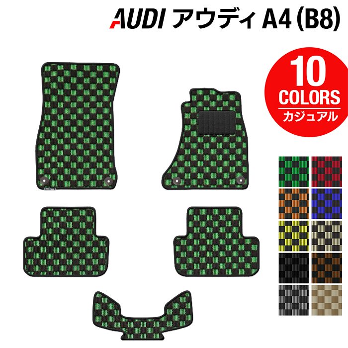 AUDI アウディ A4 (B8) フロアマット ◆カジュアルチェック HOTFIELD