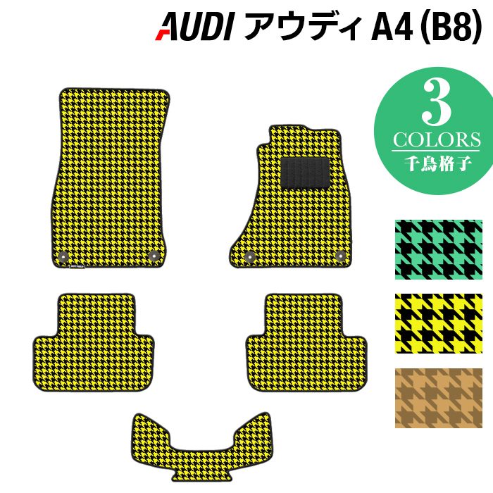 AUDI アウディ A4 (B8) フロアマット ◆千鳥格子柄 HOTFIELD