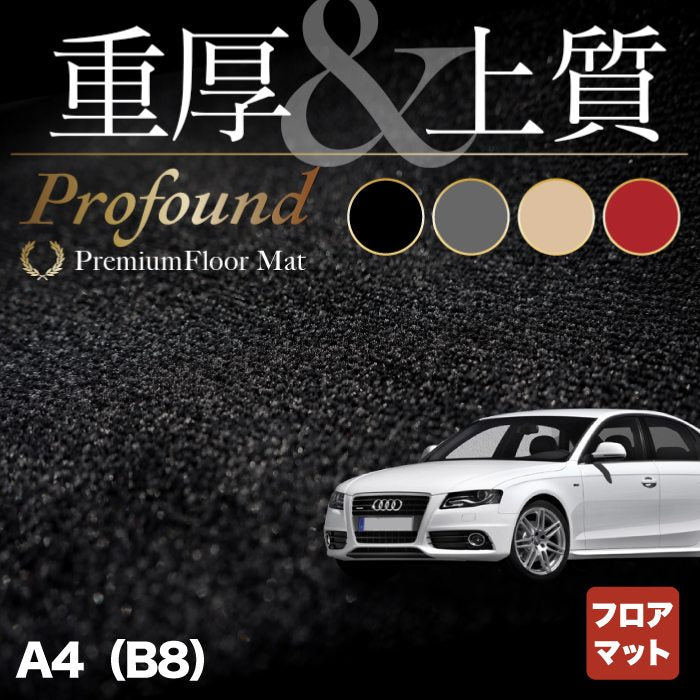 AUDI アウディ A4 (B8) フロアマット ◆重厚Profound HOTFIELD