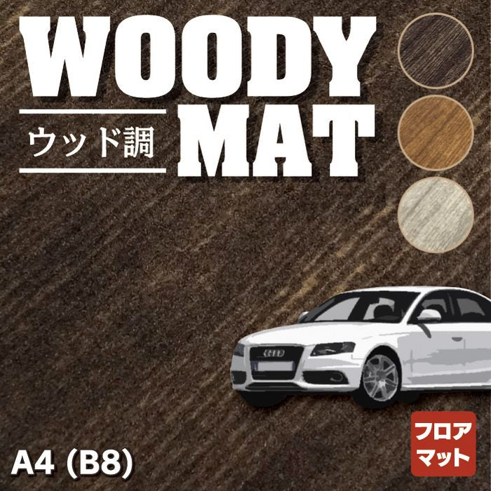 AUDI アウディ A4 (B8) フロアマット ◆ウッド調カーペット 木目 HOTFIELD