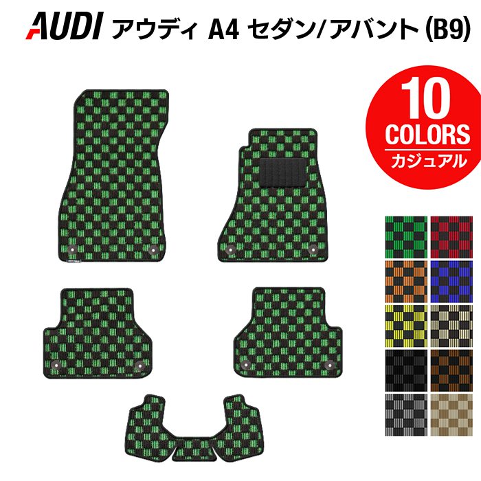 AUDI アウディ A4 (B9) フロアマット ◆カジュアルチェック HOTFIELD