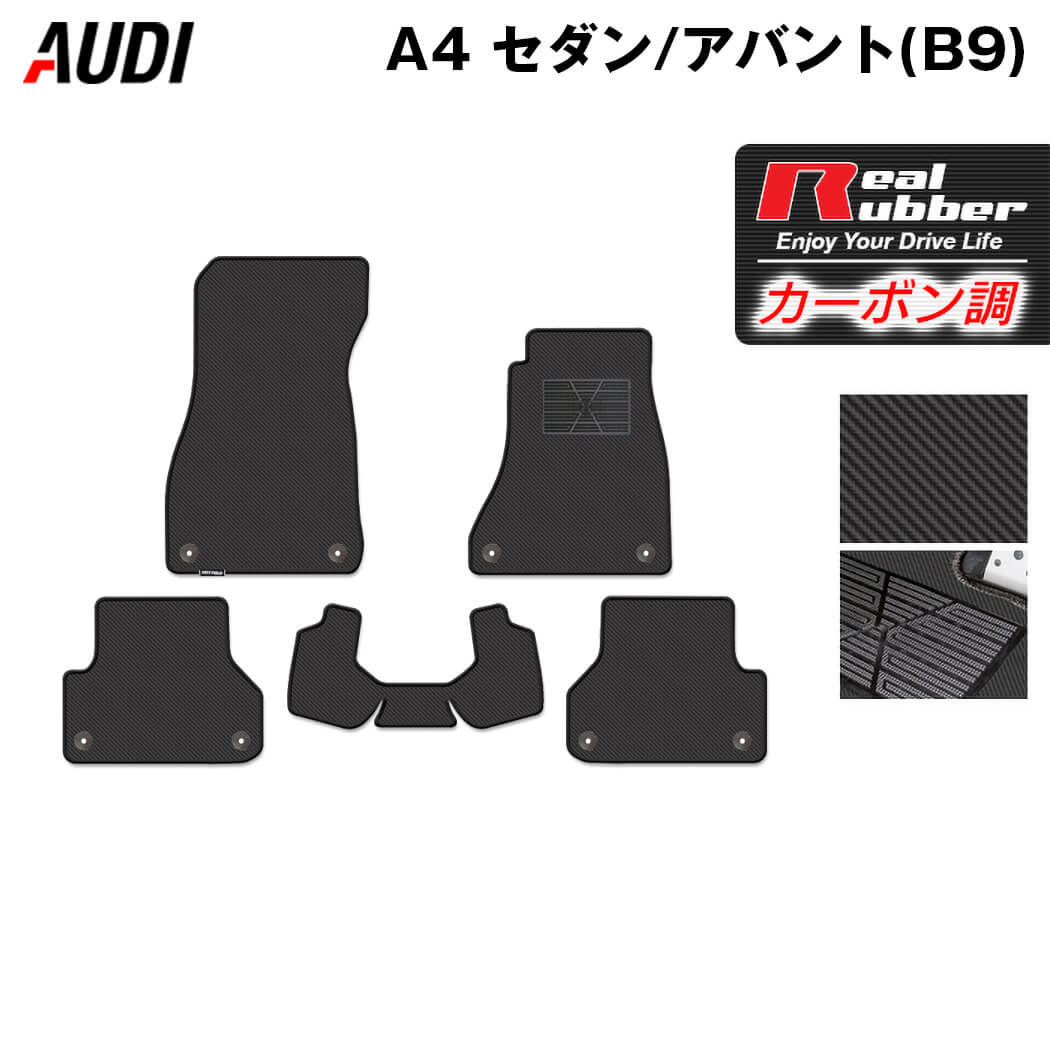 AUDI アウディ A4 (B9) フロアマット ◆カーボンファイバー調 リアルラバー HOTFIELD