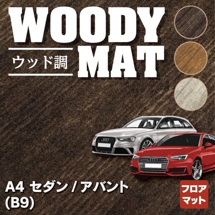 AUDI アウディ A4 (B9) フロアマット ◆ウッド調カーペット 木目 HOTFIELD