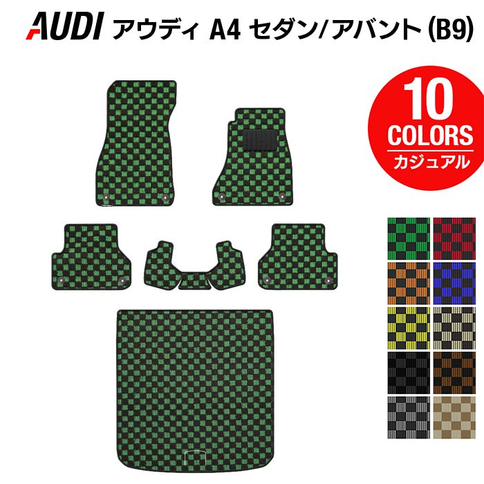 AUDI アウディ A4 (B9) フロアマット+トランクマット ラゲッジマット ◆カジュアルチェック HOTFIELD