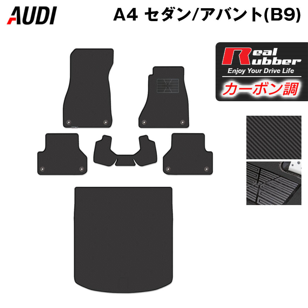 AUDI アウディ A4 (B9) フロアマット+トランクマット ラゲッジマット ◆カーボンファイバー調 リアルラバー HOTFIELD