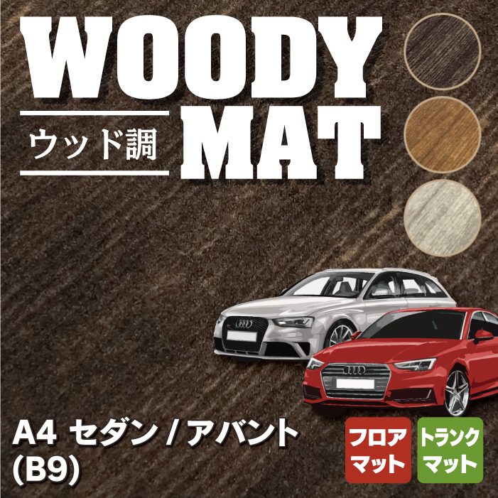 AUDI アウディ A4 (B9) フロアマット+トランクマット ラゲッジマット ◆ウッド調カーペット 木目 HOTFIELD