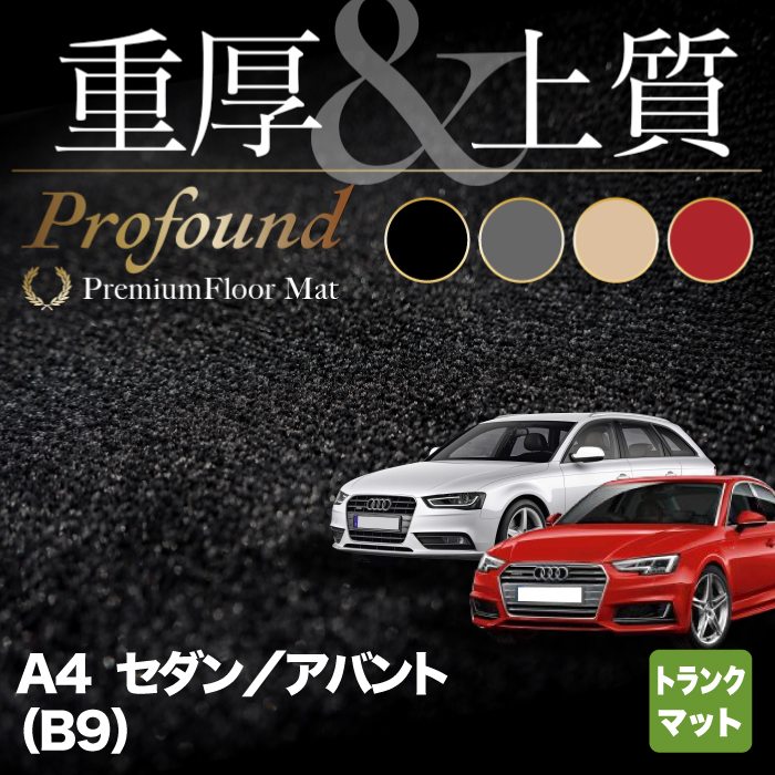 AUDI アウディ A4 (B9) トランクマット ラゲッジマット ◆重厚Profound HOTFIELD