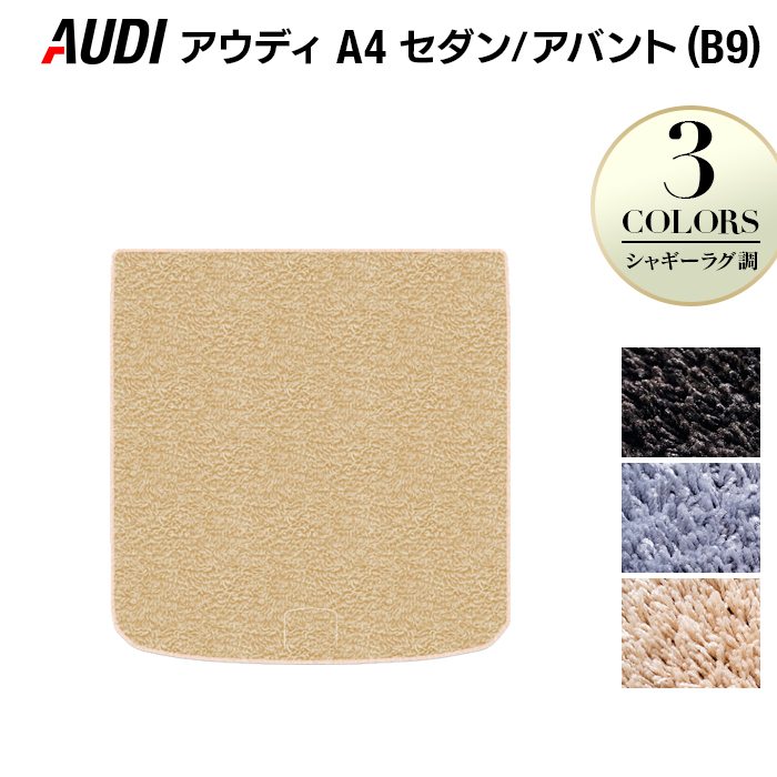 AUDI アウディ A4 (B9) トランクマット ラゲッジマット ◆シャギーラグ調 HOTFIELD