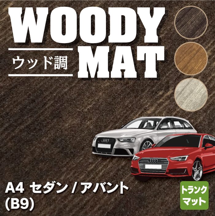 AUDI アウディ A4 (B9) トランクマット ラゲッジマット ◆ウッド調カーペット 木目 HOTFIELD