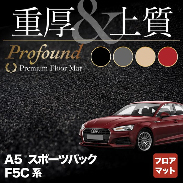 AUDI アウディ A5 スポーツバック F5C系 F5D系 フロアマット ◇重厚Profound HOTFIELD - フロアマット専門店HOTFIELD  公式サイト