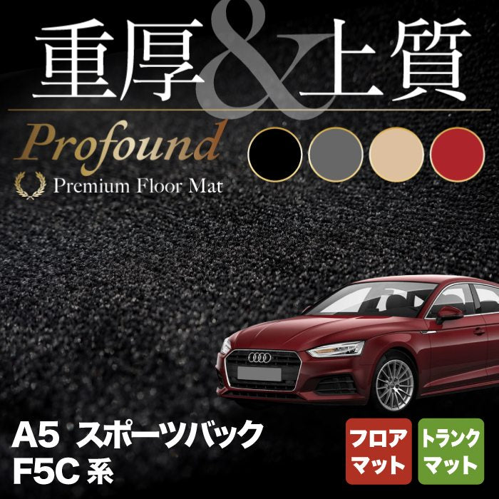 AUDI アウディ A5 スポーツバック F5C系 F5D系 フロアマット+トランクマット ラゲッジマット ◆重厚Profound HOTFIELD