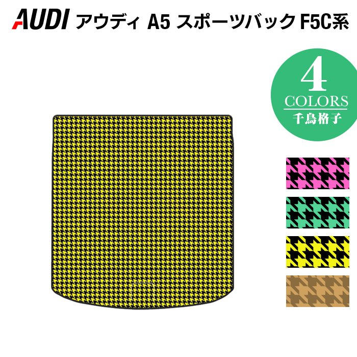 AUDI アウディ A5 スポーツバック F5C系 F5D系 トランクマット ラゲッジマット ◆千鳥格子柄 HOTFIELD