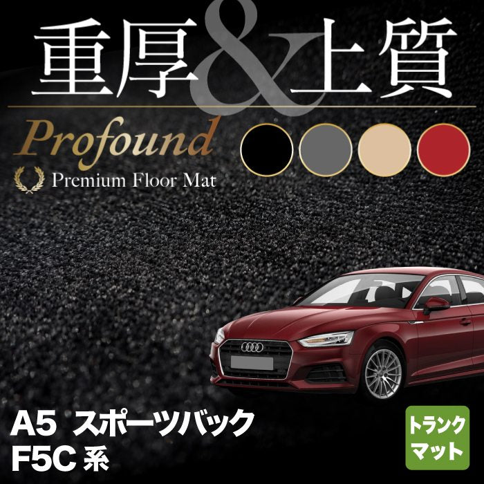 AUDI アウディ A5 スポーツバック F5C系 F5D系 トランクマット ラゲッジマット ◆重厚Profound HOTFIELD