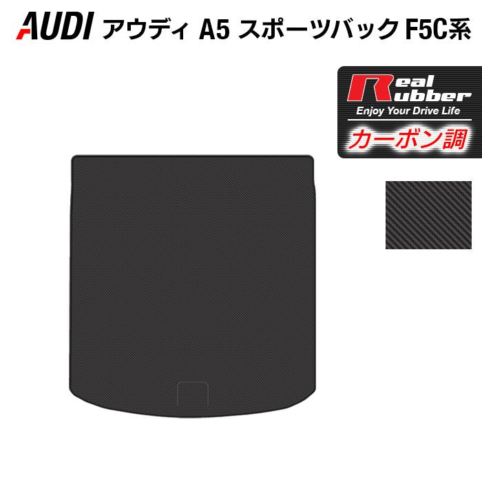 AUDI アウディ A5 スポーツバック F5C系 F5D系 トランクマット ラゲッジマット ◆カーボンファイバー調 リアルラバー HOTFIELD