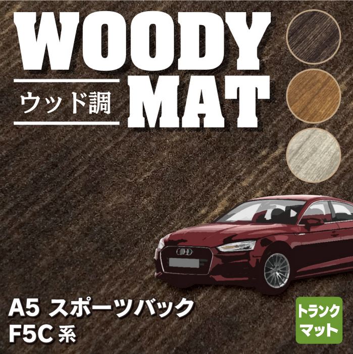 AUDI アウディ A5 スポーツバック F5C系 F5D系 トランクマット ラゲッジマット ◆ウッド調カーペット 木目 HOTFIELD