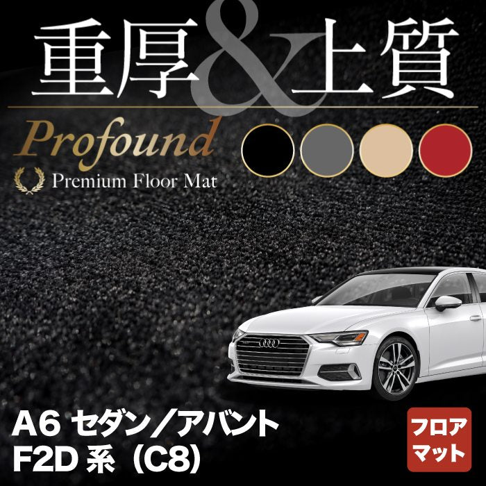 AUDI アウディ 新型 A6 (C8) F2D系  フロアマット ◆重厚Profound HOTFIELD