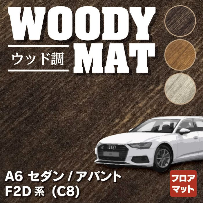 AUDI アウディ 新型 A6 (C8) F2D系  フロアマット ◆ウッド調カーペット 木目 HOTFIELD