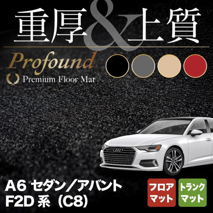 AUDI アウディ 新型 A6 (C8) F2D系  フロアマット+トランクマット ラゲッジマット ◆重厚Profound HOTFIELD