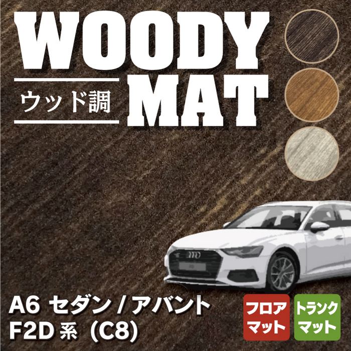 AUDI アウディ 新型 A6 (C8) F2D系  フロアマット+トランクマット ラゲッジマット ◆ウッド調カーペット 木目 HOTFIELD