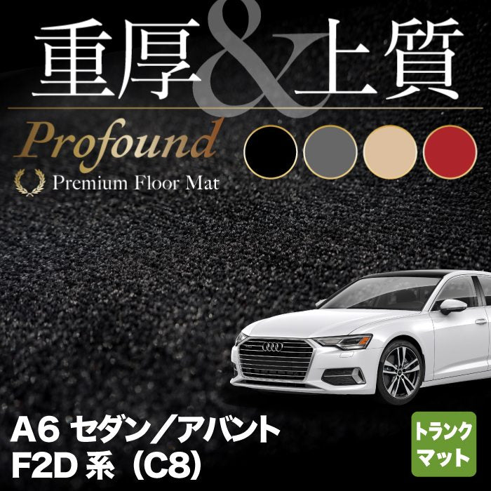 AUDI アウディ 新型 A6 (C8) F2D系  トランクマット ラゲッジマット ◆重厚Profound HOTFIELD