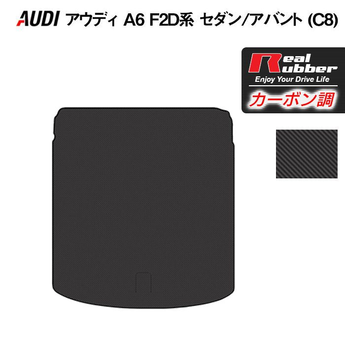 AUDI アウディ 新型 A6 (C8) F2D系  トランクマット ラゲッジマット ◆カーボンファイバー調 リアルラバー HOTFIELD