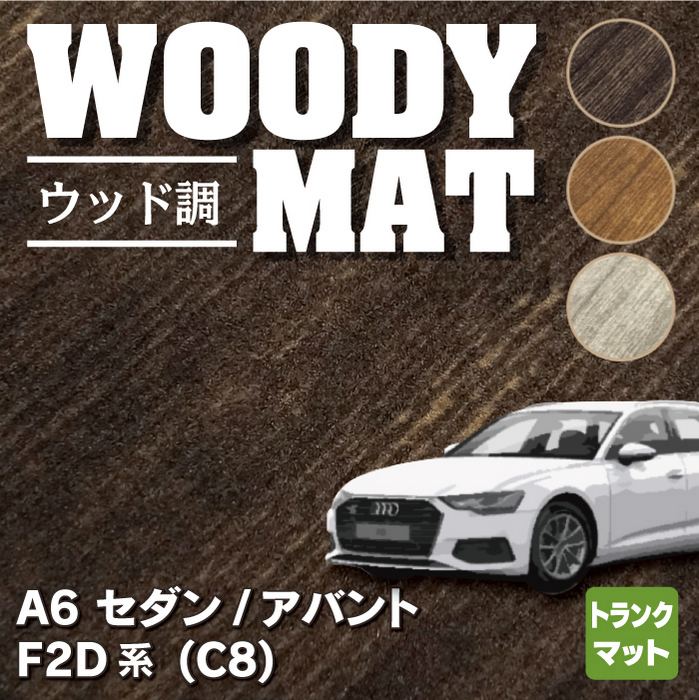 AUDI アウディ 新型 A6 (C8) F2D系  トランクマット ラゲッジマット ◆ウッド調カーペット 木目 HOTFIELD