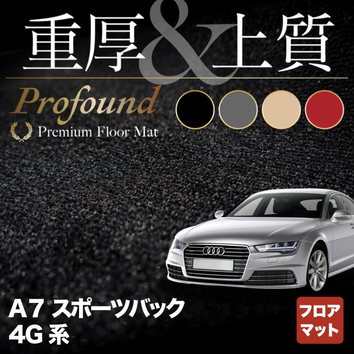 AUDI アウディ A7スポーツバック 4G系 フロアマット ◆重厚Profound HOTFIELD