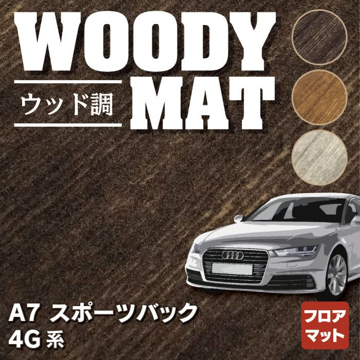 AUDI アウディ A7スポーツバック 4G系 フロアマット ◆ウッド調カーペット 木目 HOTFIELD