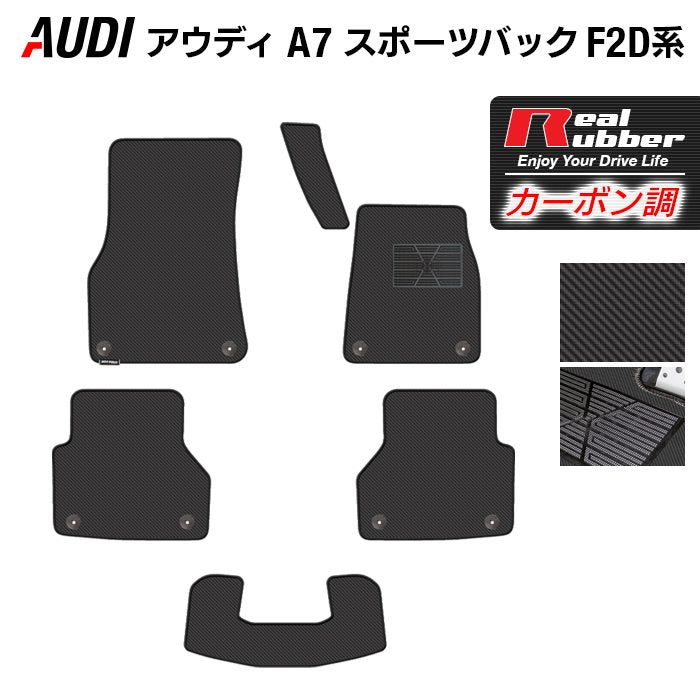 AUDI アウディ A7 スポーツバック F2D系 フロアマット ◆カーボンファイバー調 リアルラバー HOTFIELD