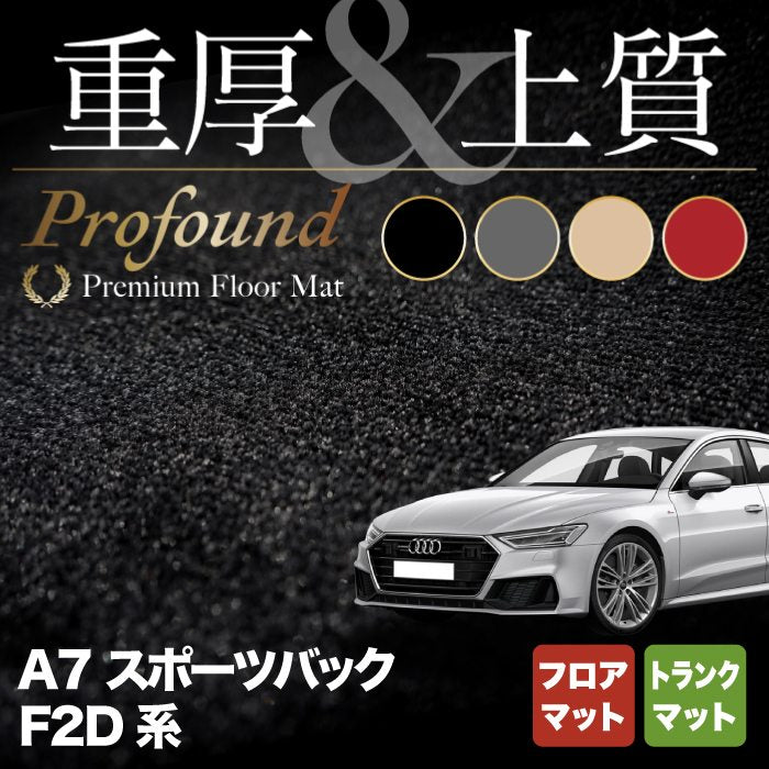 AUDI アウディ A7 スポーツバック F2D系 フロアマット＋トランクマット ラゲッジマット ◆重厚Profound HOTFIELD