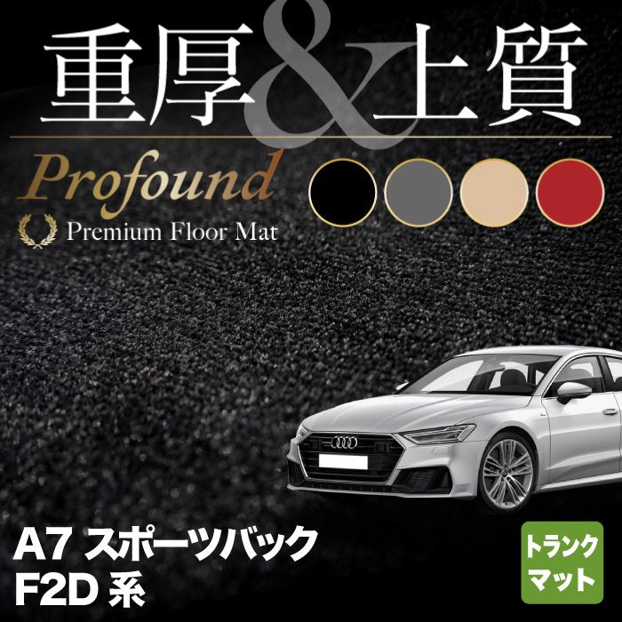 AUDI アウディ A7 スポーツバック F2D系 トランクマット ラゲッジマット ◆重厚Profound HOTFIELD