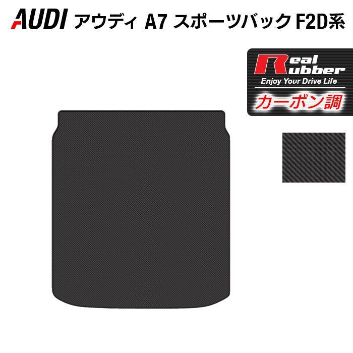 AUDI アウディ A7 スポーツバック F2D系 トランクマット ラゲッジマット ◆カーボンファイバー調 リアルラバー HOTFIELD