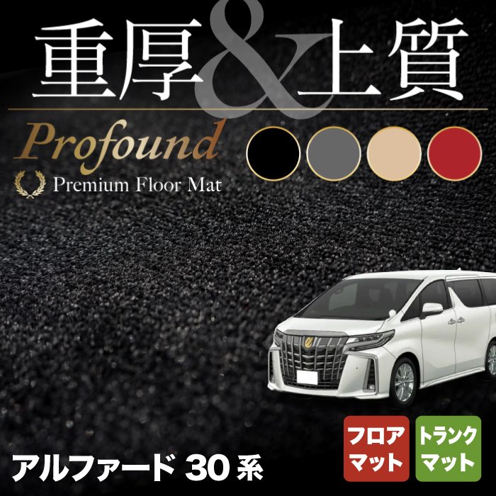 トヨタ 30系 アルファード フロアマット+トランクマット ラゲッジマット ハイブリッド対応 ◆重厚Profound HOTFIELD