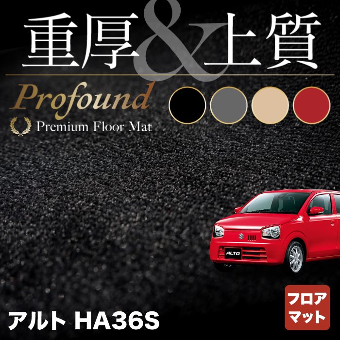 スズキ アルト HA36S フロアマット ◆重厚Profound HOTFIELD