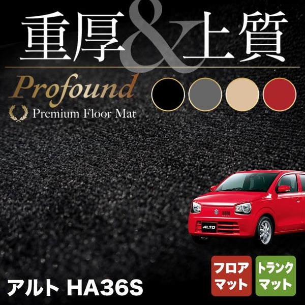 スズキ アルト HA36S フロアマット+トランクマット ラゲッジマット ◆重厚Profound HOTFIELD