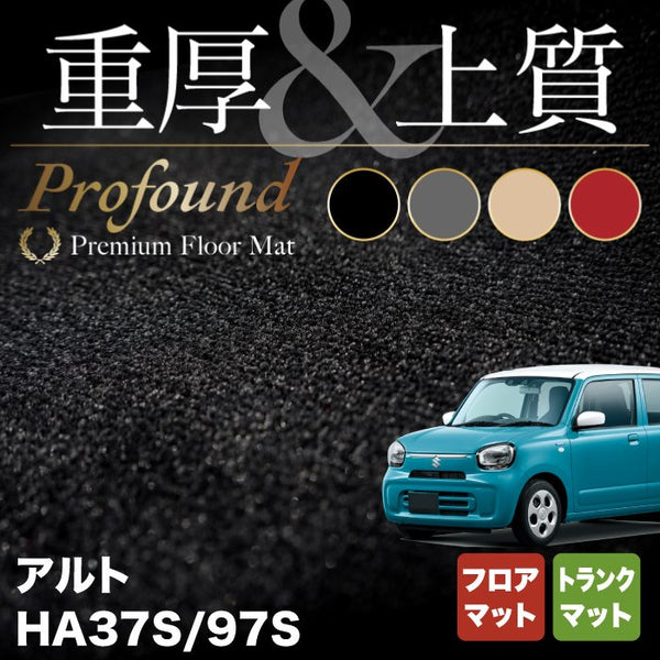 スズキ 新型対応 アルト HA37S HA97S フロアマット＋トランクマット ラゲッジマット ◆重厚Profound HOTFIELD