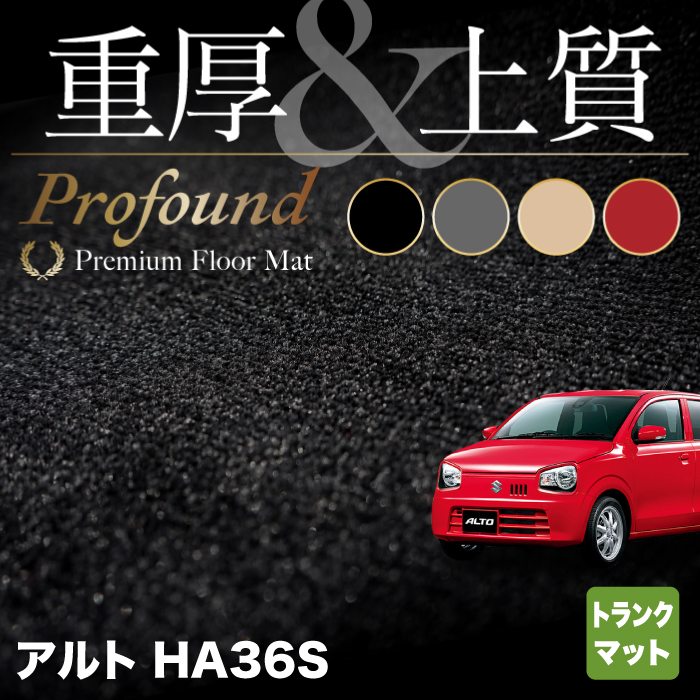 スズキ アルト HA36S トランクマット ラゲッジマット ◆重厚Profound HOTFIELD