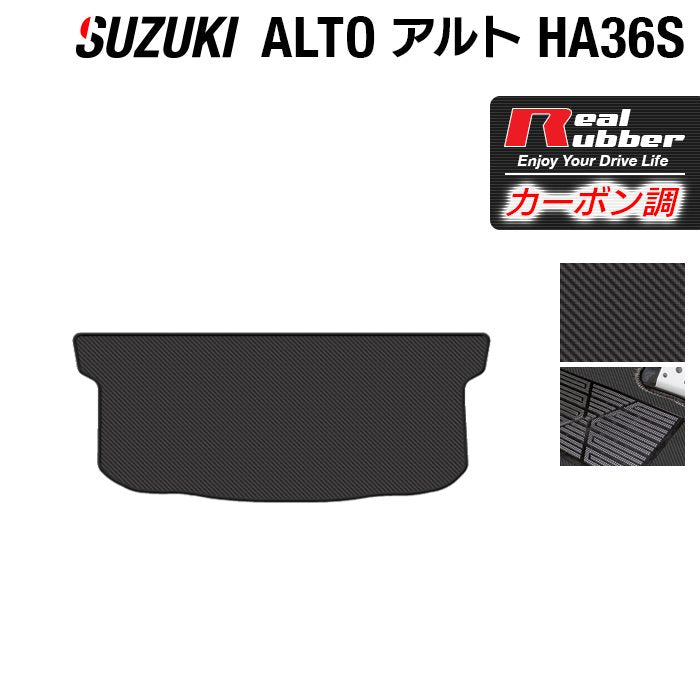 スズキ アルト HA36S トランクマット ラゲッジマット ◆カーボンファイバー調 リアルラバー HOTFIELD