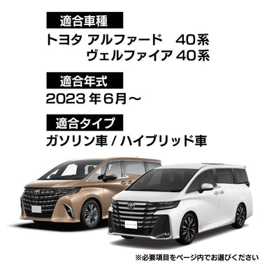 トヨタ 新型 アルファード ヴェルファイア 40系 サイドステップ 