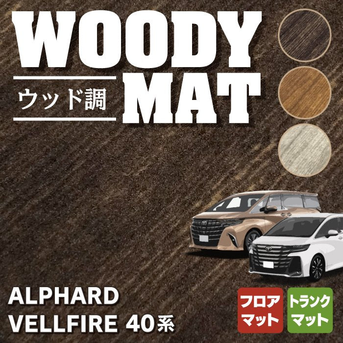 トヨタ 新型 アルファード ヴェルファイア 40系 フロアマット＋トランクマット ラゲッジマット ◆ウッド調カーペット 木目 HOTFIELD