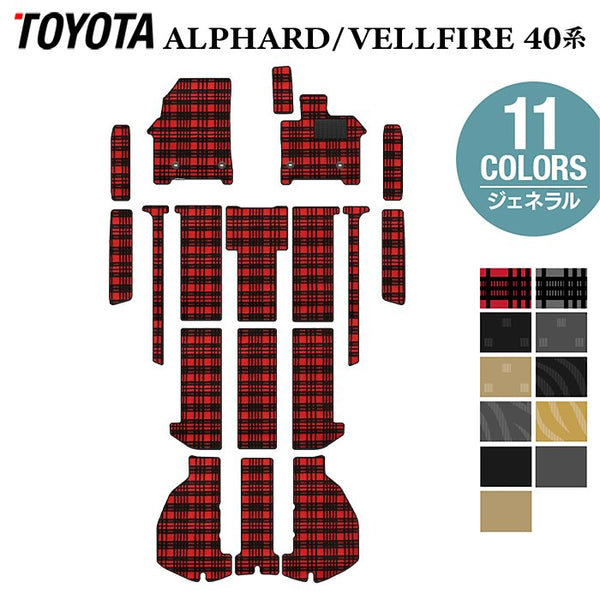 トヨタ 新型 アルファード ヴェルファイア 40系 フロアマット＋ステップマット＋トランクマット ラゲッジマット ジェネラル HOTFIE