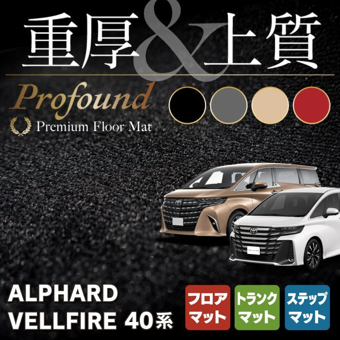 トヨタ 新型 アルファード ヴェルファイア 40系 フロアマット＋ステップマット＋トランクマット ラゲッジマット ◇重厚Profound H - フロア マット専門店HOTFIELD 公式サイト