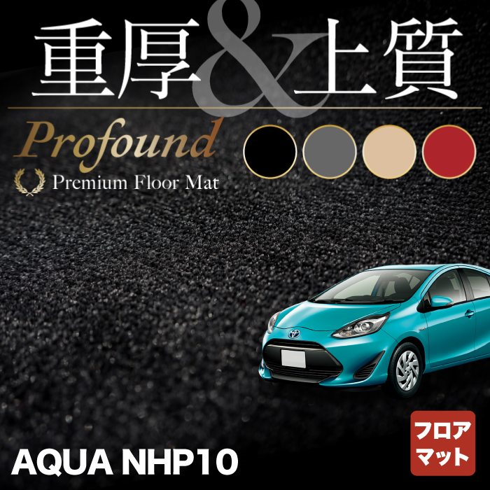 トヨタ AQUA アクア NHP系 フロアマット ◆重厚Profound HOTFIELD