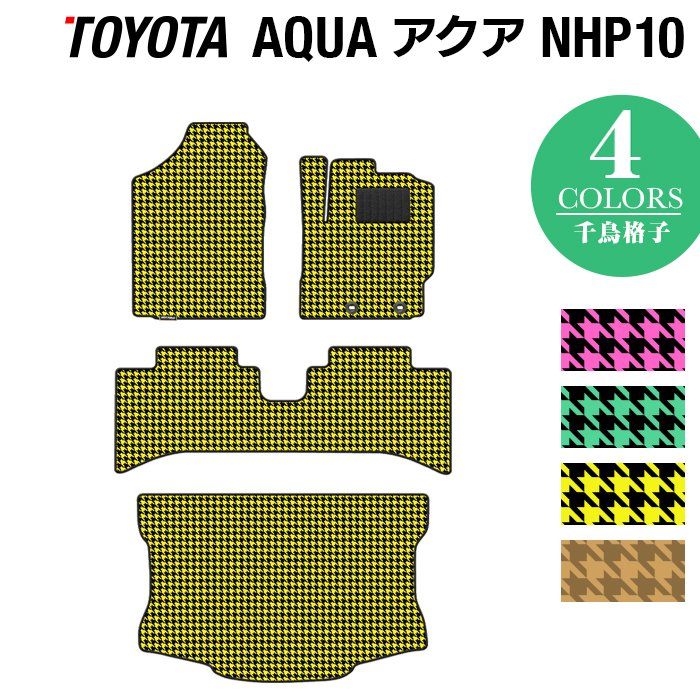 トヨタ AQUA アクア NHP系 フロアマット+トランクマット ラゲッジマット ◆千鳥格子柄 HOTFIELD