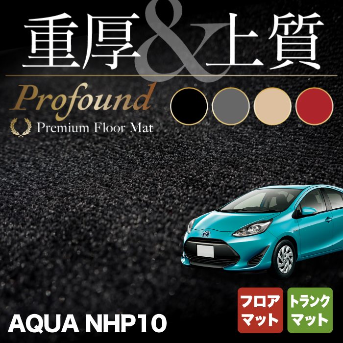 トヨタ AQUA アクア NHP系 フロアマット+トランクマット ラゲッジマット ◆重厚Profound HOTFIELD