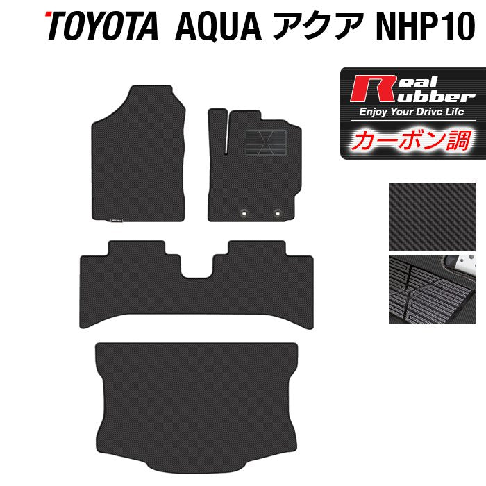 トヨタ AQUA アクア NHP系 フロアマット+トランクマット ラゲッジマット ◆カーボンファイバー調 リアルラバー HOTFIELD